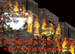 如何快速获取金币升级装备?热血传奇1.76版手游攻略全解析 如何快速获取金币升级装备?热血传奇1.76版手游攻略全解析