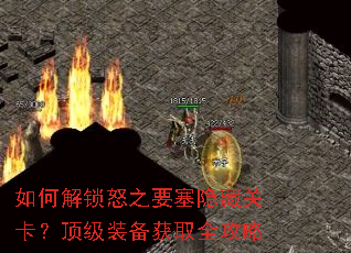 如何解锁怒之要塞隐藏关卡?顶级装备获取全攻略 如何解锁怒之要塞隐藏关卡?顶级装备获取全攻略