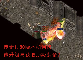 传奇1.80版本如何快速升级与获取顶级装备? 传奇1.80版本如何快速升级与获取顶级装备?