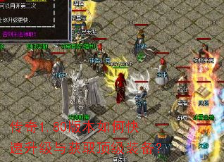 传奇1.80版本如何快速升级与获取顶级装备? 传奇1.80版本如何快速升级与获取顶级装备?