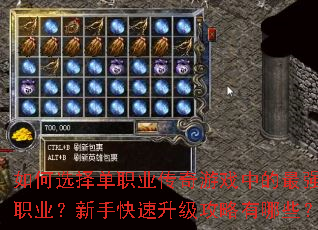 如何选择单职业传奇游戏中的最强职业?新手快速升级攻略有哪些? 如何选择单职业传奇游戏中的最强职业?新手快速升级攻略有哪些?