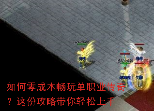 如何零成本畅玩单职业传奇?这份攻略带你轻松上手 如何零成本畅玩单职业传奇?这份攻略带你轻松上手