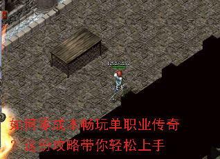 如何零成本畅玩单职业传奇?这份攻略带你轻松上手 如何零成本畅玩单职业传奇?这份攻略带你轻松上手