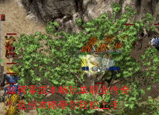 如何零成本畅玩单职业传奇?这份攻略带你轻松上手 如何零成本畅玩单职业传奇?这份攻略带你轻松上手