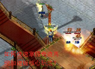 如何快速掌握奇迹再现加速版核心玩法? 如何快速掌握奇迹再现加速版核心玩法?