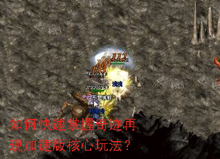 如何快速掌握奇迹再现加速版核心玩法? 如何快速掌握奇迹再现加速版核心玩法?