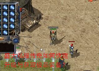 盛大私服传奇如何快速升级与获取极品装备? 盛大私服传奇如何快速升级与获取极品装备?
