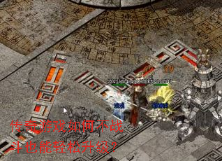 传奇游戏如何不战斗也能轻松升级? 传奇游戏如何不战斗也能轻松升级?