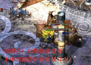 如何在1.85热血合击版本中快速提升角色战斗力? 如何在1.85热血合击版本中快速提升角色战斗力?
