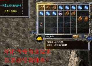 好的传奇商业版本获取途径有哪些? 好的传奇商业版本获取途径有哪些?
