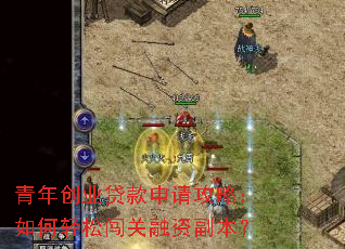 青年创业贷款申请攻略:如何轻松闯关融资副本? 青年创业贷款申请攻略:如何轻松闯关融资副本?