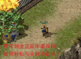 青年创业贷款申请攻略:如何轻松闯关融资副本? 青年创业贷款申请攻略:如何轻松闯关融资副本?
