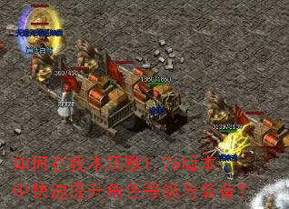 如何在我本沉默1.76版本中快速提升角色等级与装备? 如何在我本沉默1.76版本中快速提升角色等级与装备?
