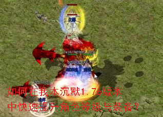 如何在我本沉默1.76版本中快速提升角色等级与装备? 如何在我本沉默1.76版本中快速提升角色等级与装备?