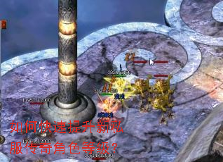 如何快速提升新私服传奇角色等级? 如何快速提升新私服传奇角色等级?