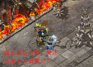 ��ʿ���洫�棬��ע����Щ�ؼ�Ҫ�㣿