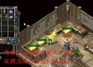 传奇月卡服哪个最火?新手如何选择与快速升级攻略 传奇月卡服哪个最火?新手如何选择与快速升级攻略