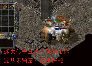 迷失传奇三大特殊地带你竟从未留意?速来探秘 迷失传奇三大特殊地带你竟从未留意?速来探秘