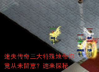 迷失传奇三大特殊地带你竟从未留意?速来探秘 迷失传奇三大特殊地带你竟从未留意?速来探秘