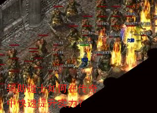 辅助道士如何在传奇中快速提升实力? 辅助道士如何在传奇中快速提升实力?