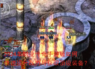 2024单职业传奇手游版如何快速提升战力与获取顶级装备? 2024单职业传奇手游版如何快速提升战力与获取顶级装备?