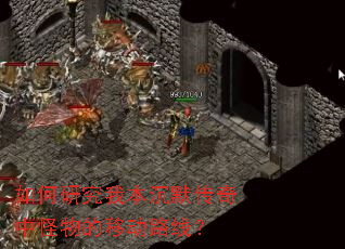 如何研究我本沉默传奇中怪物的移动路线? 如何研究我本沉默传奇中怪物的移动路线?