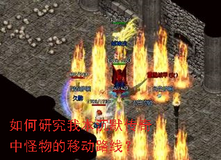 如何研究我本沉默传奇中怪物的移动路线? 如何研究我本沉默传奇中怪物的移动路线?