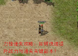 刀锋迷失攻略:如何快速提升战力与通关关键副本? 刀锋迷失攻略:如何快速提升战力与通关关键副本?