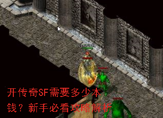 开传奇SF需要多少本钱?新手必看攻略解析 开传奇SF需要多少本钱?新手必看攻略解析