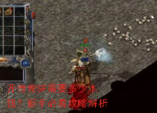 开传奇SF需要多少本钱?新手必看攻略解析 开传奇SF需要多少本钱?新手必看攻略解析
