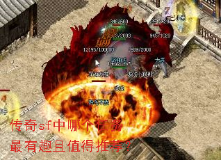 传奇sf中哪个任务最有趣且值得推荐? 传奇sf中哪个任务最有趣且值得推荐?