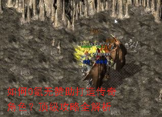 如何0氪无赞助打造传奇角色?顶级攻略全解析 如何0氪无赞助打造传奇角色?顶级攻略全解析