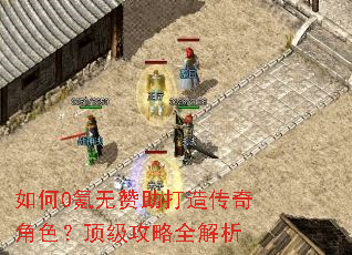 如何0氪无赞助打造传奇角色?顶级攻略全解析 如何0氪无赞助打造传奇角色?顶级攻略全解析