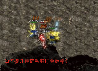 如何提升传奇私服打金效率? 如何提升传奇私服打金效率?