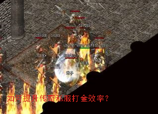 如何提升传奇私服打金效率? 如何提升传奇私服打金效率?