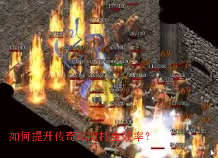 如何提升传奇私服打金效率? 如何提升传奇私服打金效率?