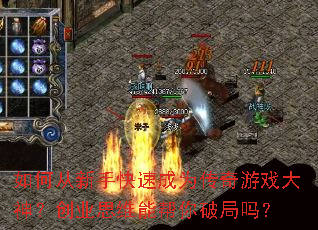 如何从新手快速成为传奇游戏大神?创业思维能帮你破局吗? 如何从新手快速成为传奇游戏大神?创业思维能帮你破局吗?