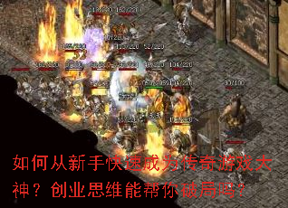 ��δ����ֿ��ٳ�Ϊ������Ϸ���񣿴�ҵ˼ά�ܰ����ƾ���