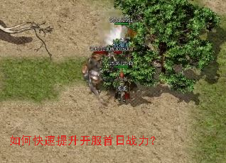 如何快速提升开服首日战力? 如何快速提升开服首日战力?