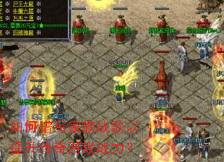 如何谱写家族战歌以提升传奇游戏战力? 如何谱写家族战歌以提升传奇游戏战力?