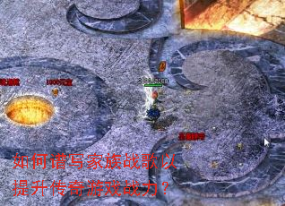 如何谱写家族战歌以提升传奇游戏战力? 如何谱写家族战歌以提升传奇游戏战力?