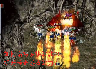 如何谱写家族战歌以提升传奇游戏战力? 如何谱写家族战歌以提升传奇游戏战力?