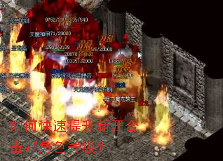 如何快速提升新开合击sf角色等级? 如何快速提升新开合击sf角色等级?