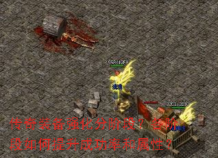 传奇装备强化分阶段?各阶段如何提升成功率和属性? 传奇装备强化分阶段?各阶段如何提升成功率和属性?