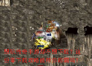 想玩传奇手游却不想下载?这份零下载攻略能帮你称霸吗? 想玩传奇手游却不想下载?这份零下载攻略能帮你称霸吗?