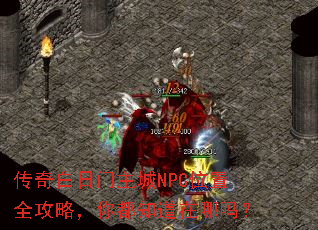 传奇白日门主城NPC位置全攻略,你都知道在哪吗? 传奇白日门主城NPC位置全攻略,你都知道在哪吗?