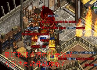 最近私服直播中传奇游戏有哪些高效升级攻略? 最近私服直播中传奇游戏有哪些高效升级攻略?