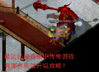 最近私服直播中传奇游戏有哪些高效升级攻略? 最近私服直播中传奇游戏有哪些高效升级攻略?