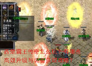 西楚霸王传奇怎么玩?有哪些高效升级与装备获取攻略? 西楚霸王传奇怎么玩?有哪些高效升级与装备获取攻略?