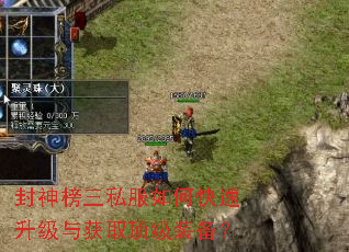 封神榜三私服如何快速升级与获取顶级装备? 封神榜三私服如何快速升级与获取顶级装备?